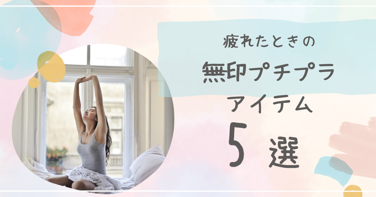 無印良品のプチプラ癒しグッズ5選を紹介する女性向けのアイテムのイメージ画像