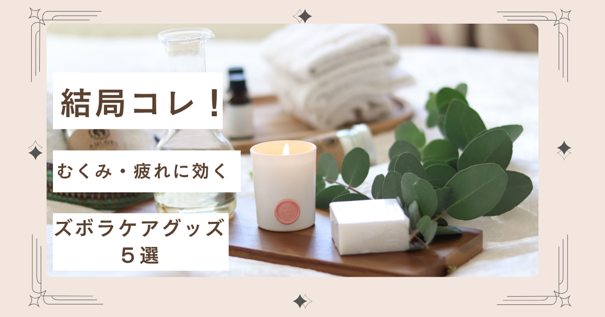 アラフォーナースが愛用するむくみ・疲れケアグッズ5選のイメージ画像