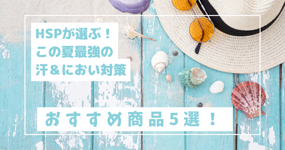 HSPナースが選ぶ、夏の汗とにおい対策グッズ5選のアイキャッチ画像（貝殻と帽子）